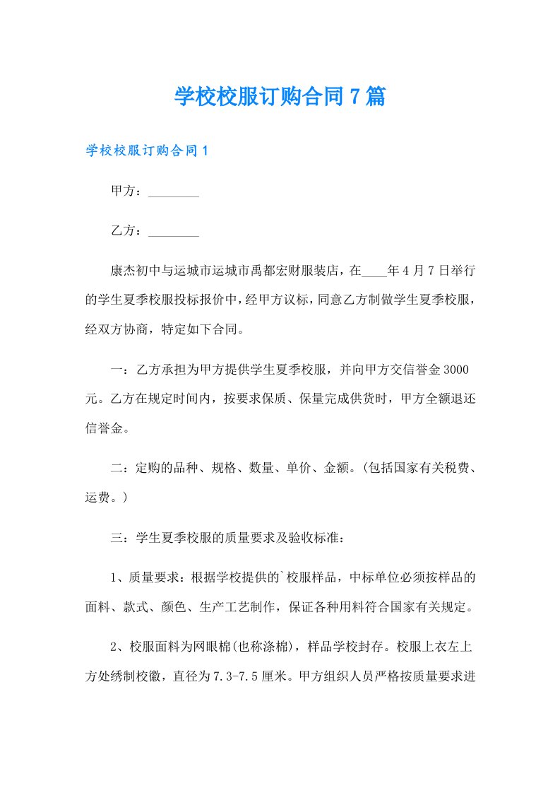 学校校服订购合同7篇