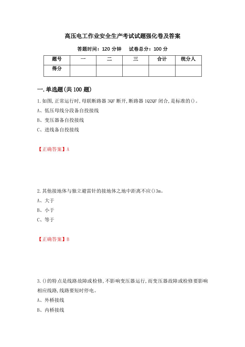 高压电工作业安全生产考试试题强化卷及答案44