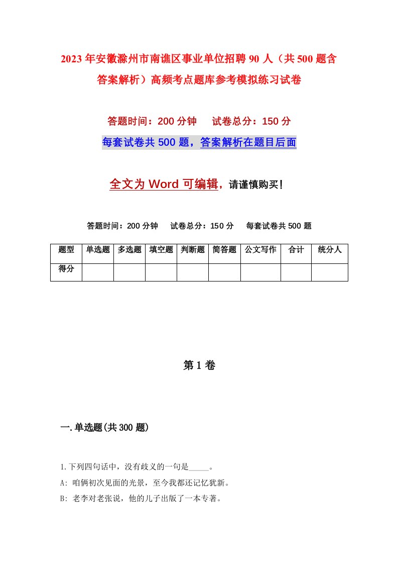 2023年安徽滁州市南谯区事业单位招聘90人共500题含答案解析高频考点题库参考模拟练习试卷