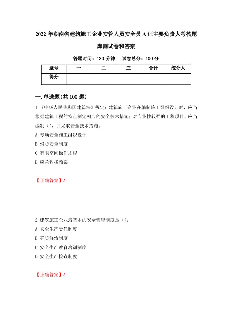 2022年湖南省建筑施工企业安管人员安全员A证主要负责人考核题库测试卷和答案第95卷