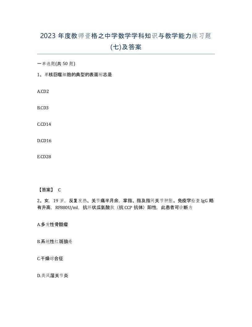 2023年度教师资格之中学数学学科知识与教学能力练习题七及答案