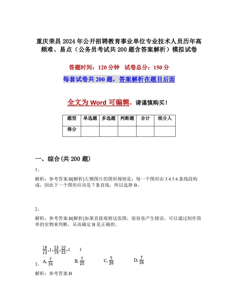 重庆荣昌2024年公开招聘教育事业单位专业技术人员历年高频难、易点（公务员考试共200题含答案解析）模拟试卷