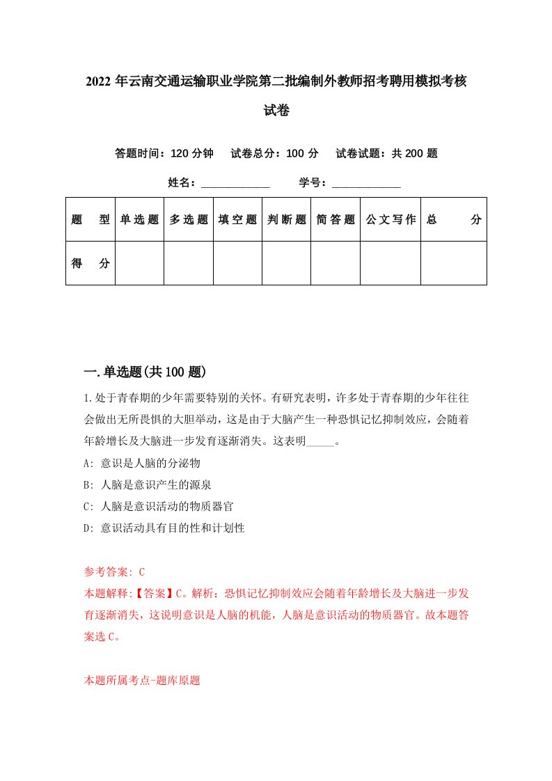 2022年云南交通运输职业学院第二批编制外教师招考聘用模拟考核试卷9