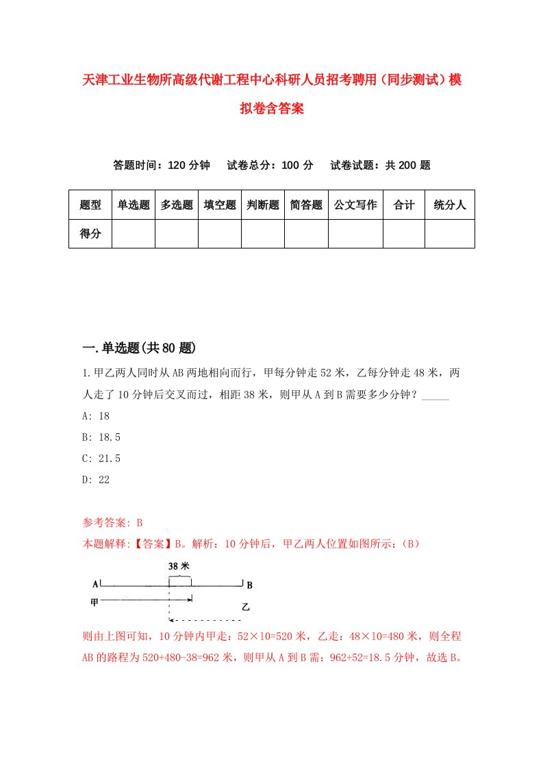 天津工业生物所高级代谢工程中心科研人员招考聘用同步测试模拟卷含答案9