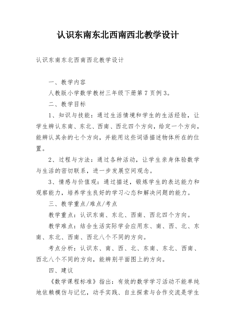 认识东南东北西南西北教学设计