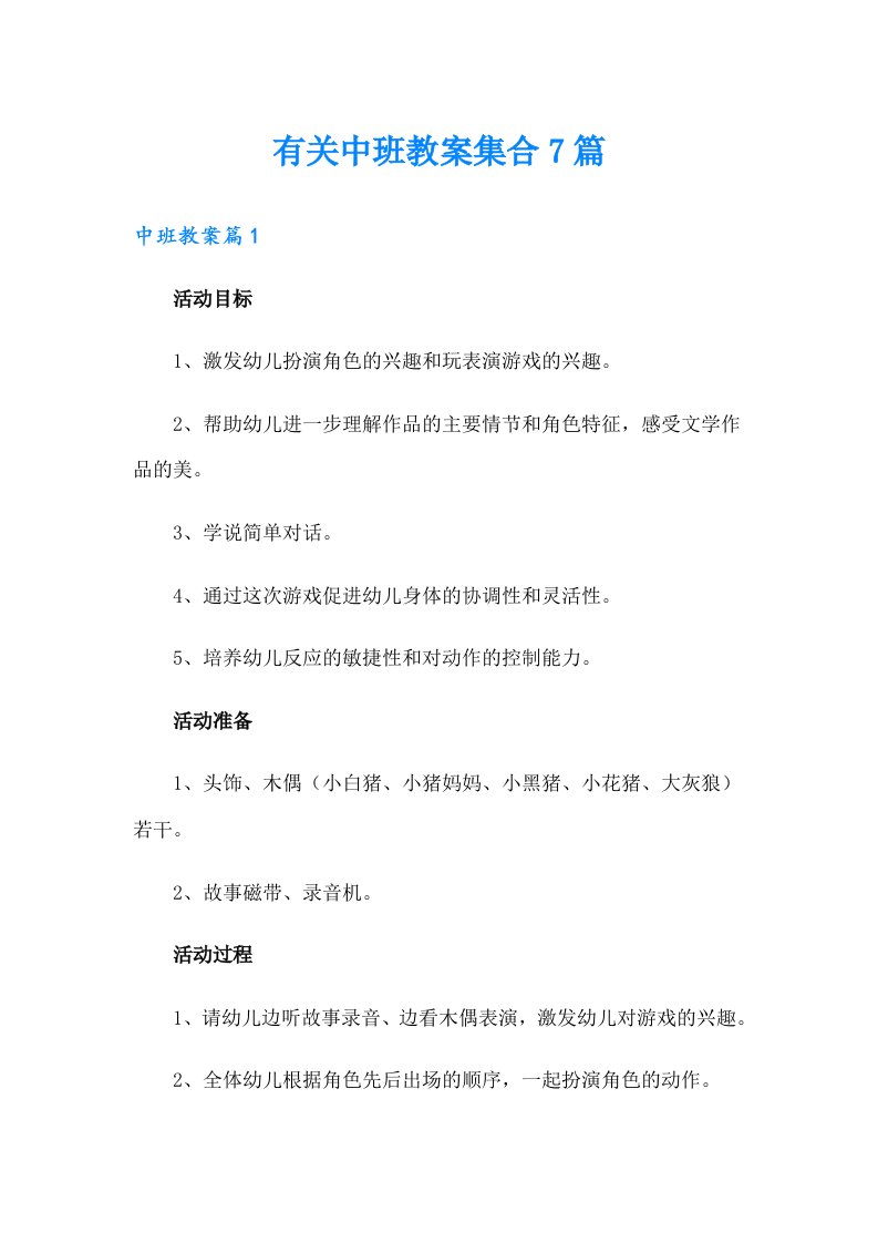 有关中班教案集合7篇