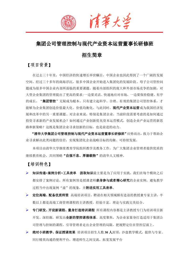 集团公司管理控制与现代产业资本运营董事长研修班