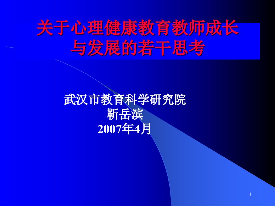 心理健康教育教师的成长与发展课件