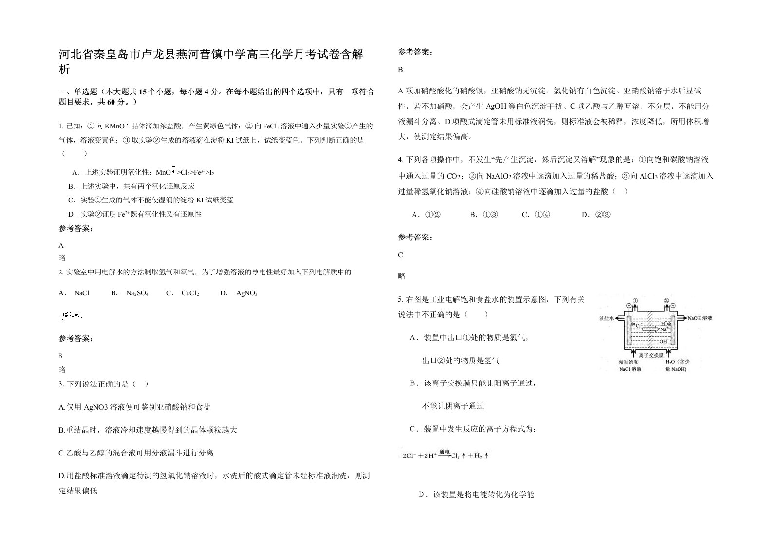 河北省秦皇岛市卢龙县燕河营镇中学高三化学月考试卷含解析