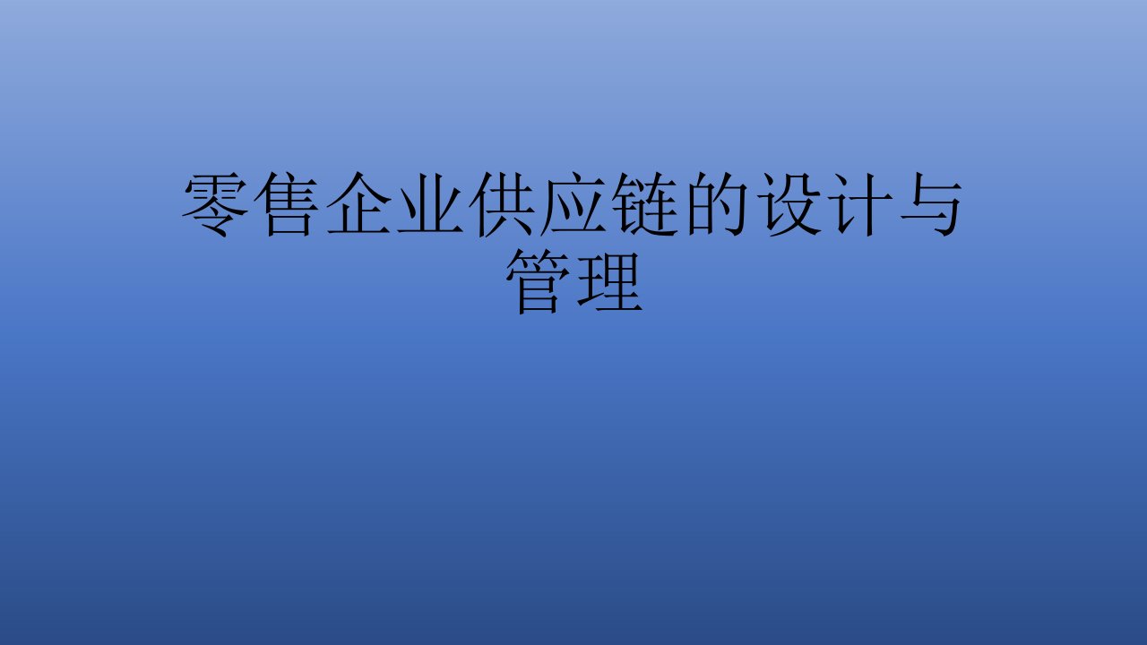 零售企业供应链的设计与管理ppt课件