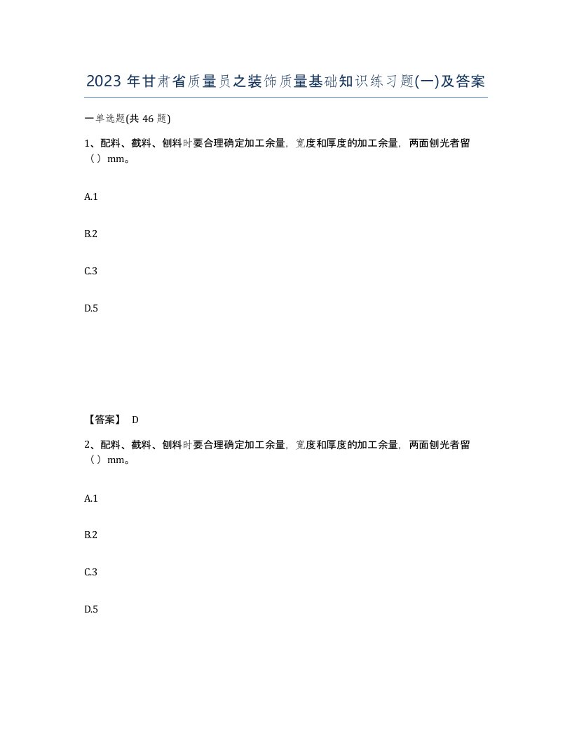 2023年甘肃省质量员之装饰质量基础知识练习题一及答案