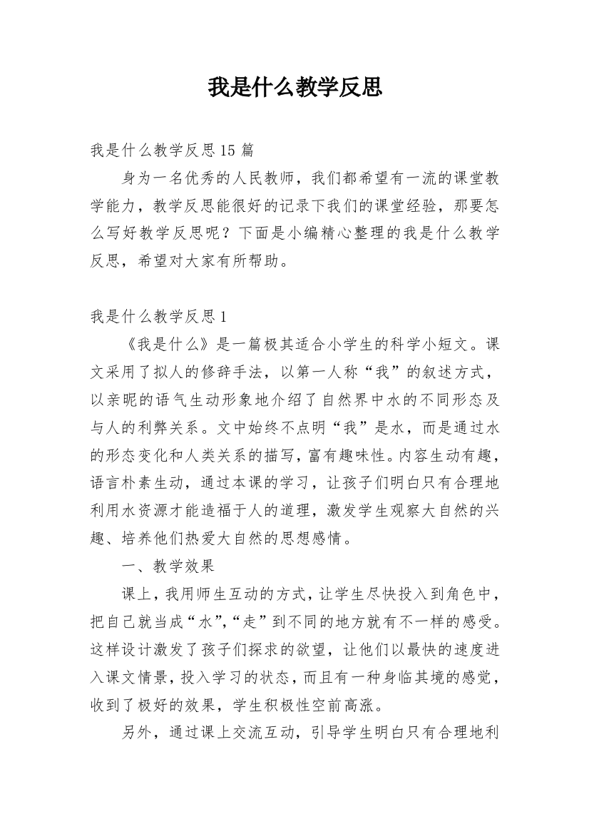 我是什么教学反思_55