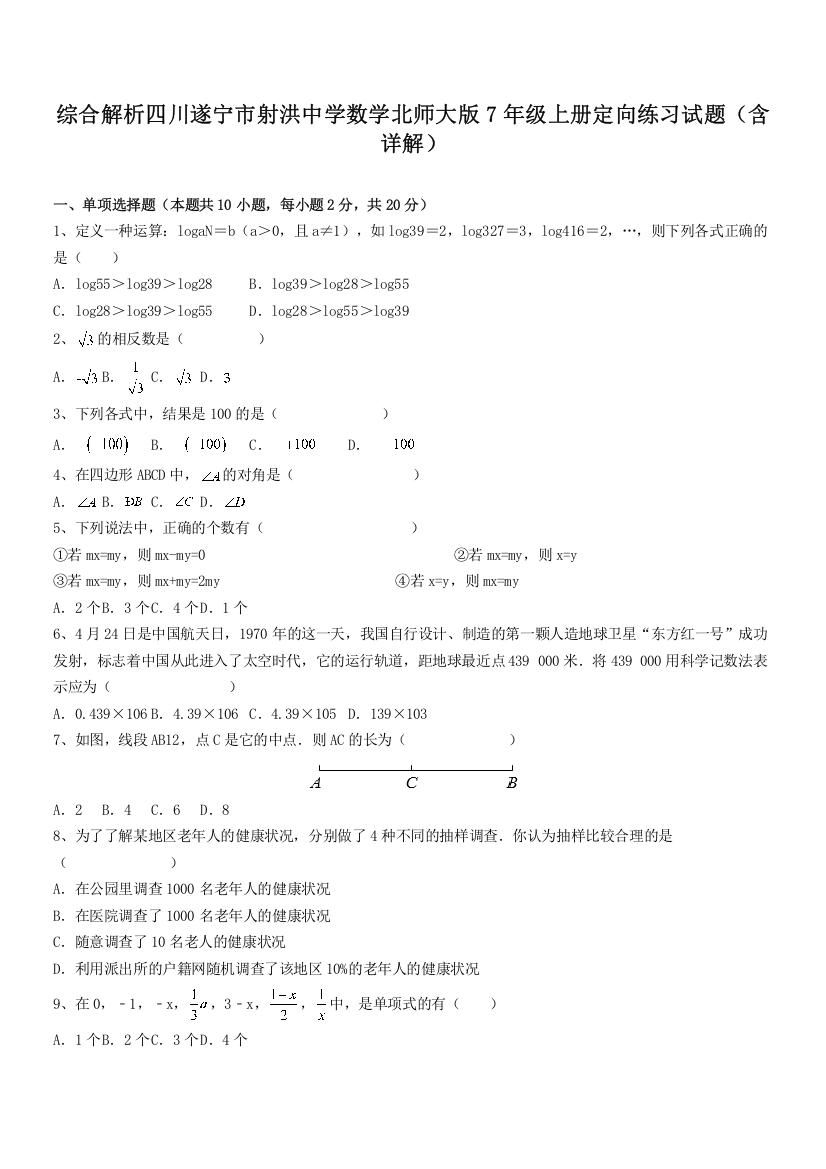 综合解析四川遂宁市射洪中学数学北师大版7年级上册定向练习