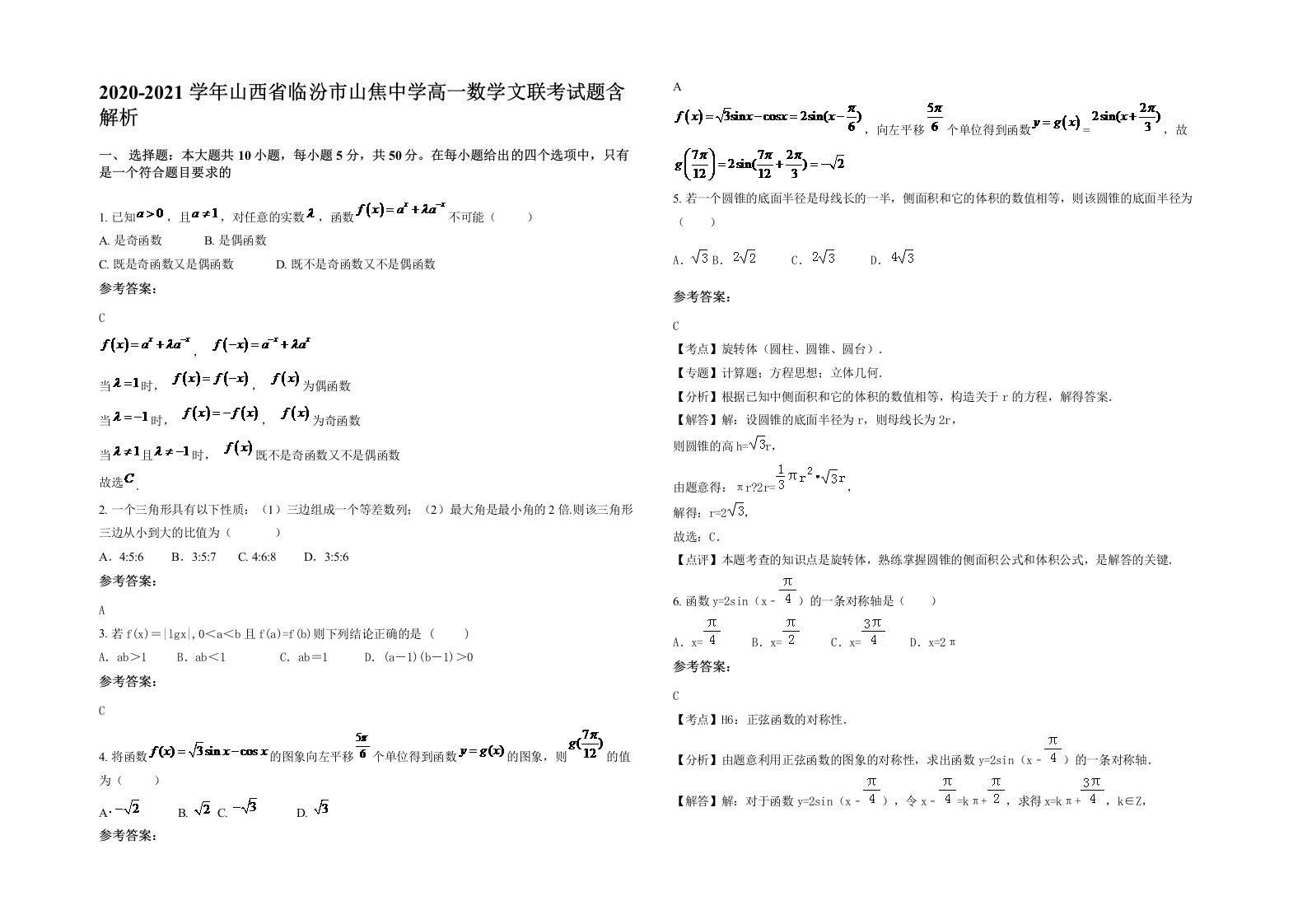 2020-2021学年山西省临汾市山焦中学高一数学文联考试题含解析