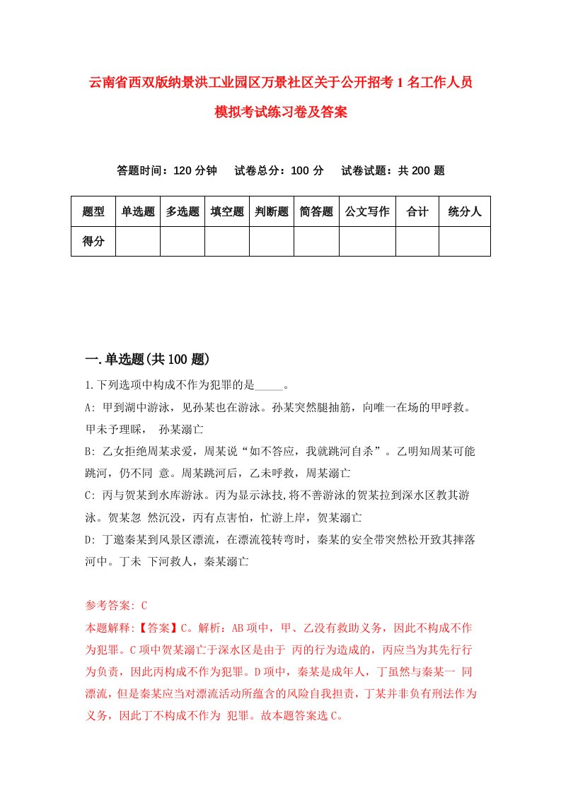 云南省西双版纳景洪工业园区万景社区关于公开招考1名工作人员模拟考试练习卷及答案第1套