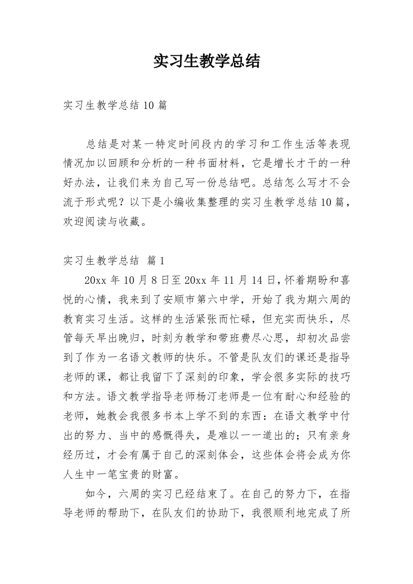 实习生教学总结_1