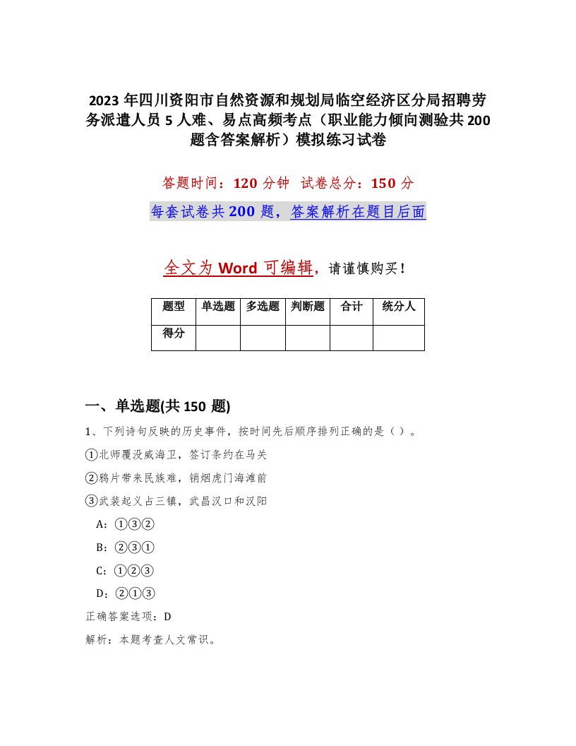 2023年四川资阳市自然资源和规划局临空经济区分局招聘劳务派遣人员5人难易点高频考点职业能力倾向测验共200题含答案解析模拟练习试卷