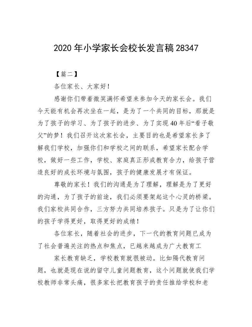 2020年小学家长会校长发言稿28347