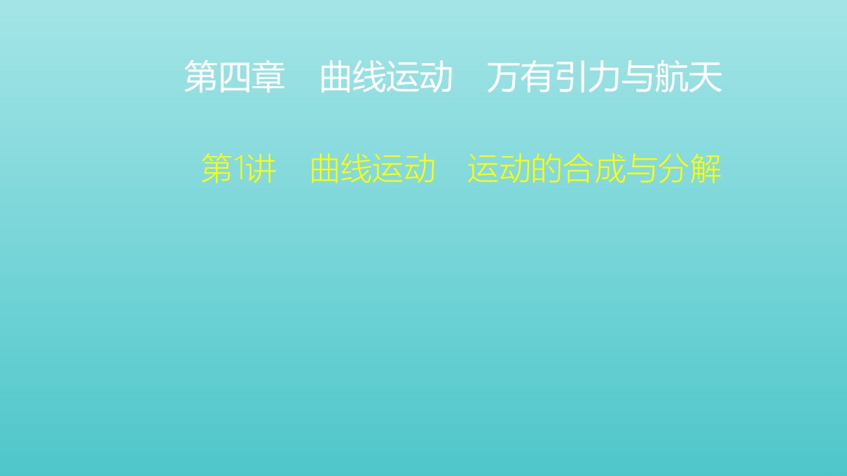 高考物理一轮复习第4章曲线运动万有引力与航天第1讲曲线运动运动的合成与分解课件