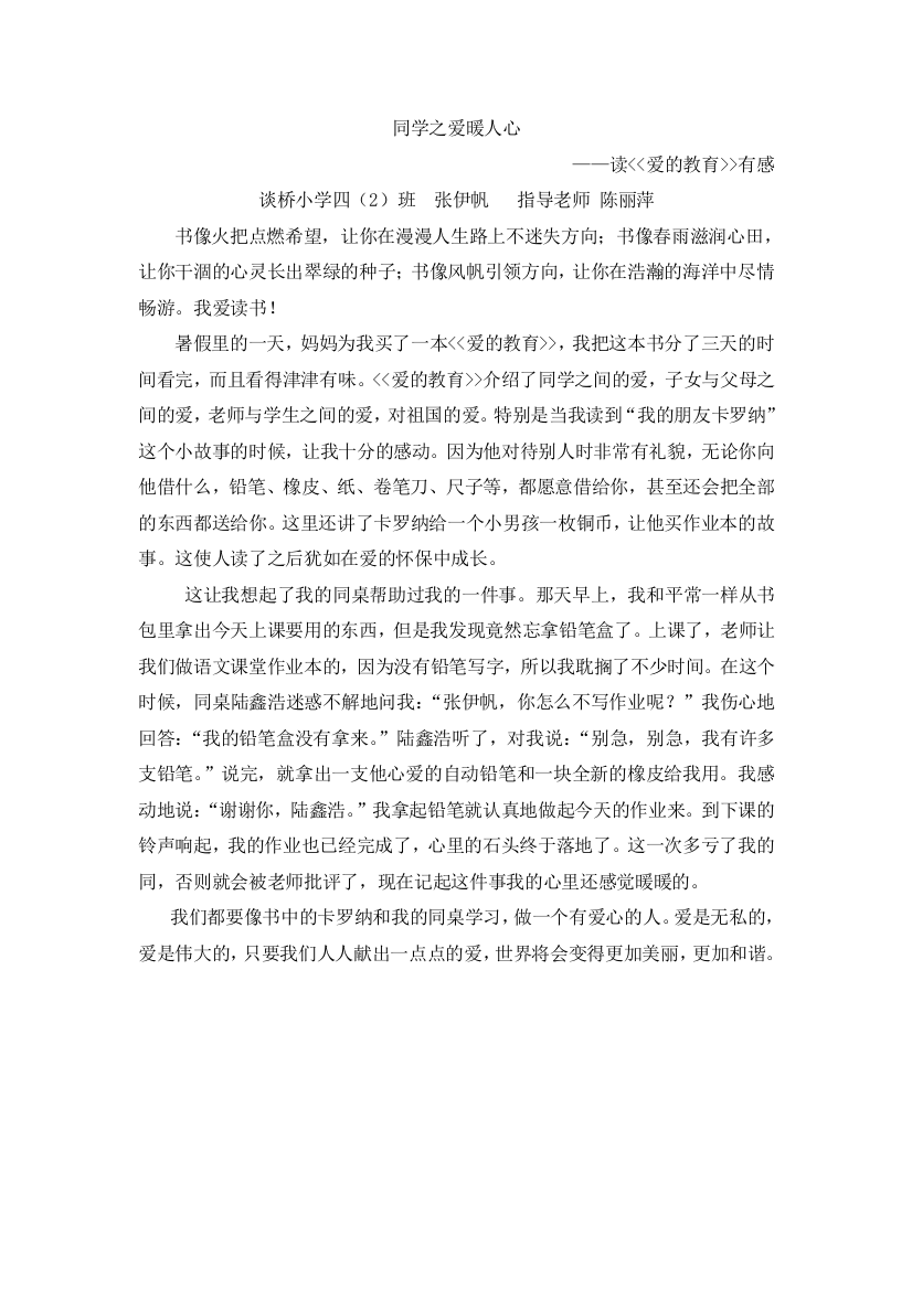 中小学四2班张伊帆读后感公开课教案教学设计课件案例测试练习卷题