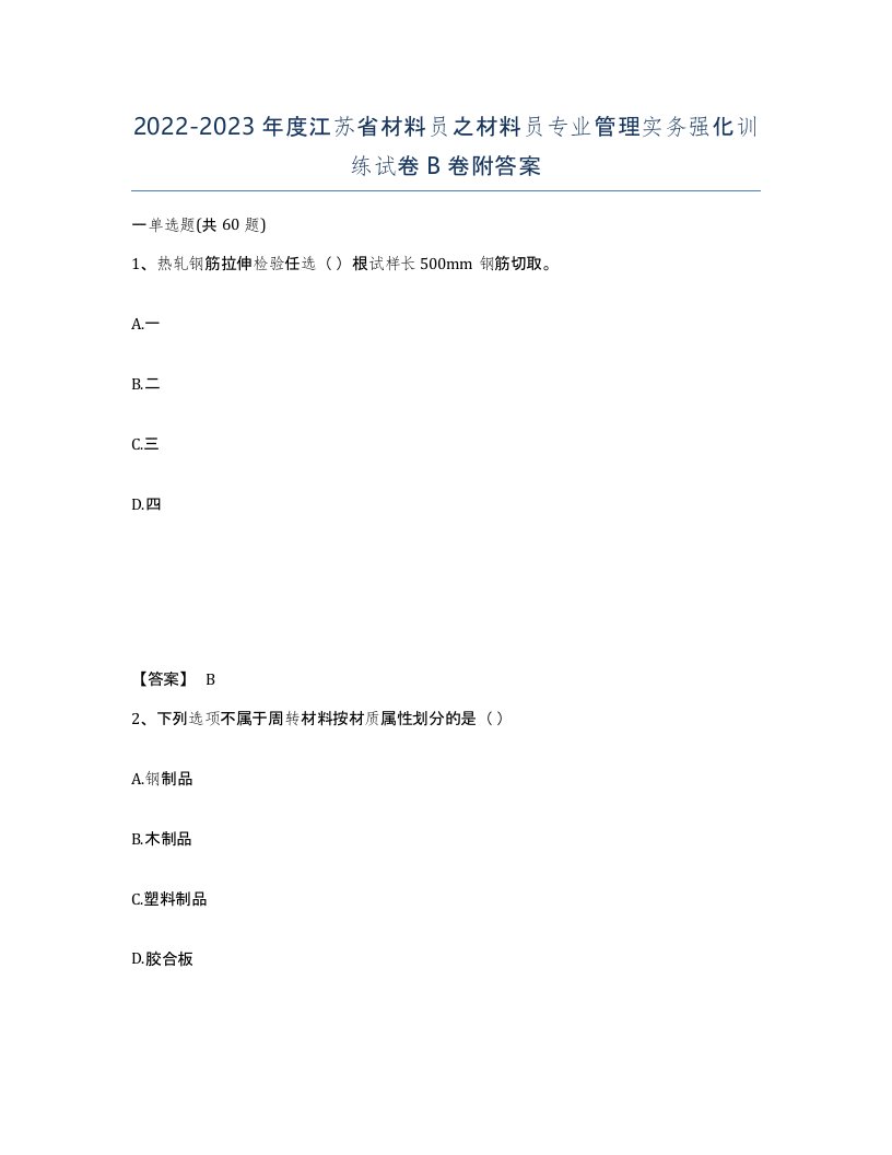 2022-2023年度江苏省材料员之材料员专业管理实务强化训练试卷B卷附答案