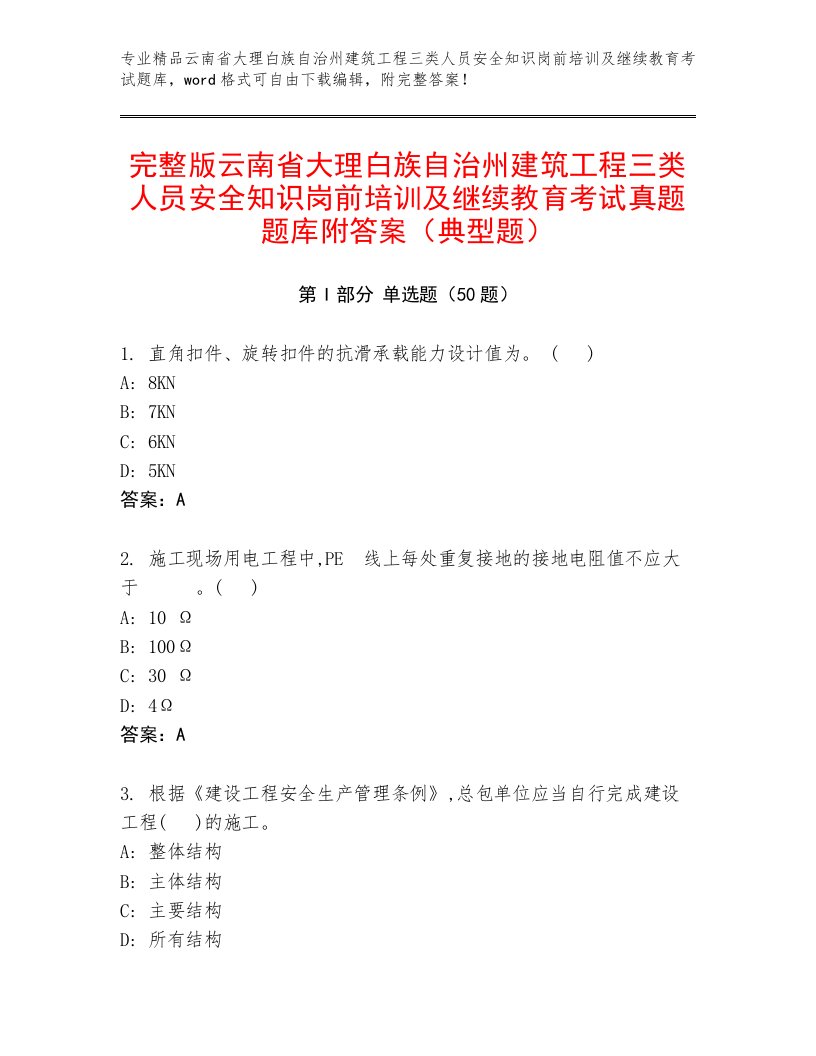 完整版云南省大理白族自治州建筑工程三类人员安全知识岗前培训及继续教育考试真题题库附答案（典型题）