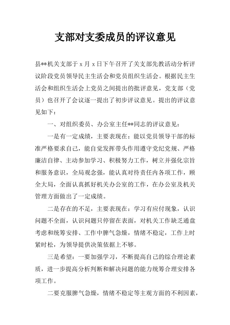 支部对支委成员的评议意见