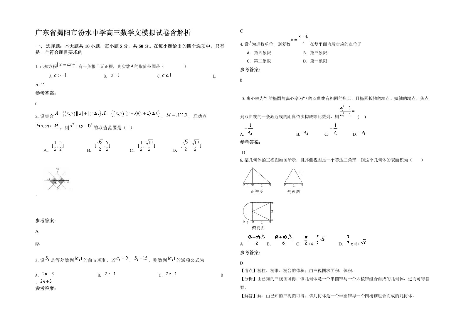 广东省揭阳市汾水中学高三数学文模拟试卷含解析