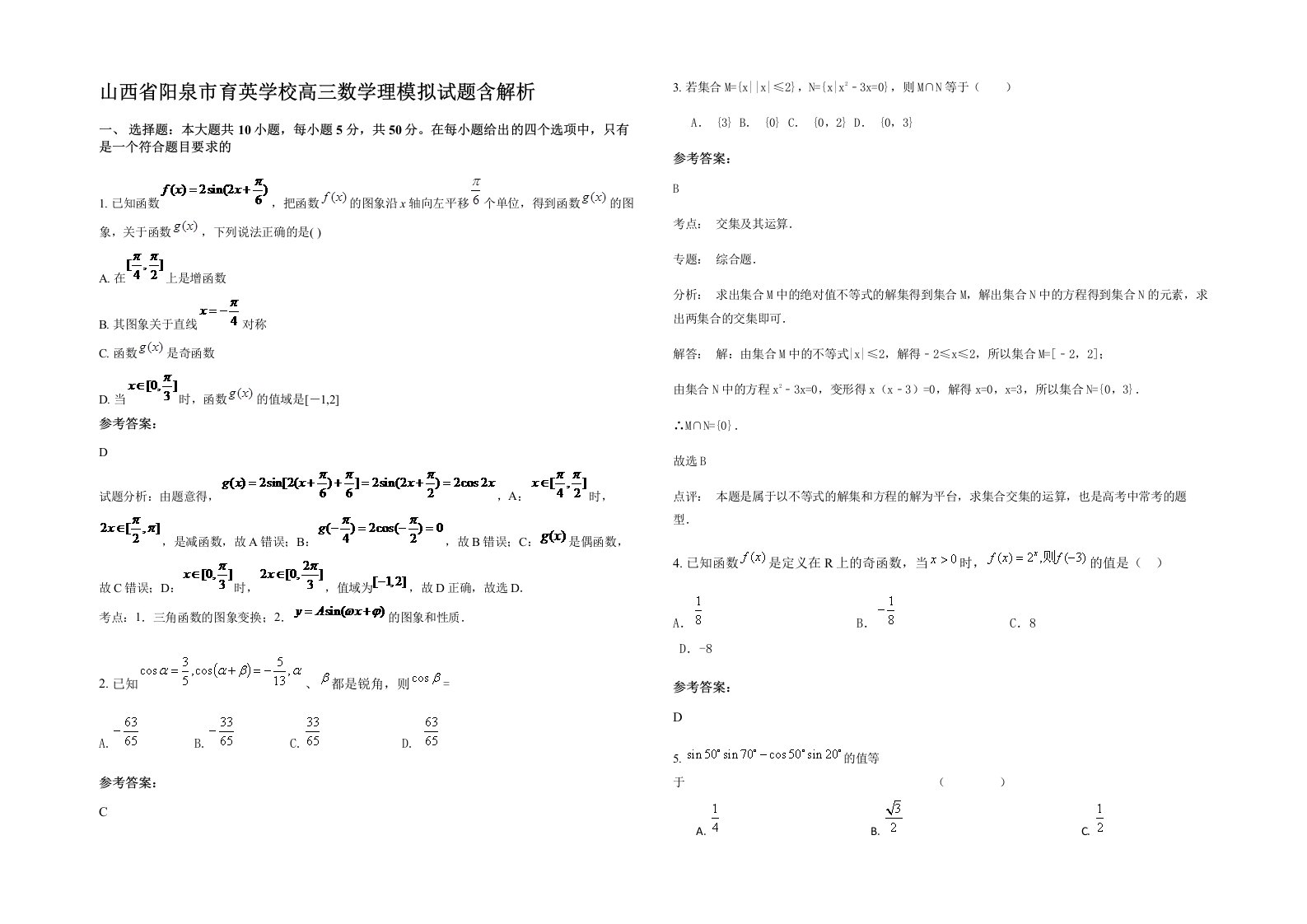 山西省阳泉市育英学校高三数学理模拟试题含解析