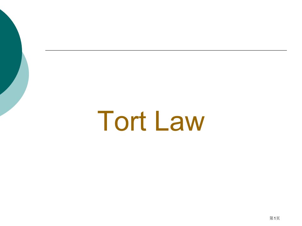 法律英语专题：侵权法(tort