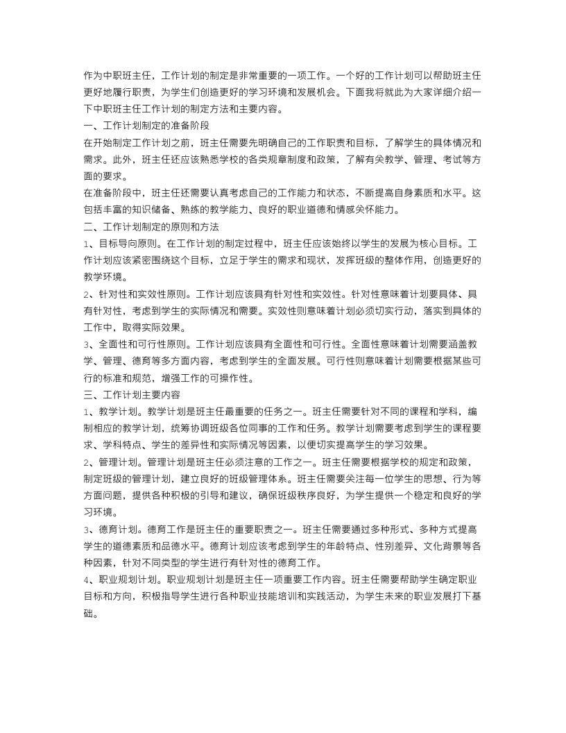 关于中职班主任工作计划范文