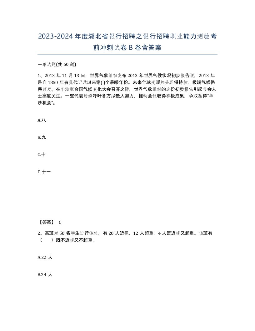 2023-2024年度湖北省银行招聘之银行招聘职业能力测验考前冲刺试卷B卷含答案