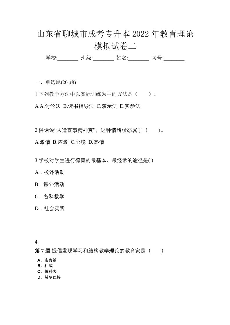 山东省聊城市成考专升本2022年教育理论模拟试卷二