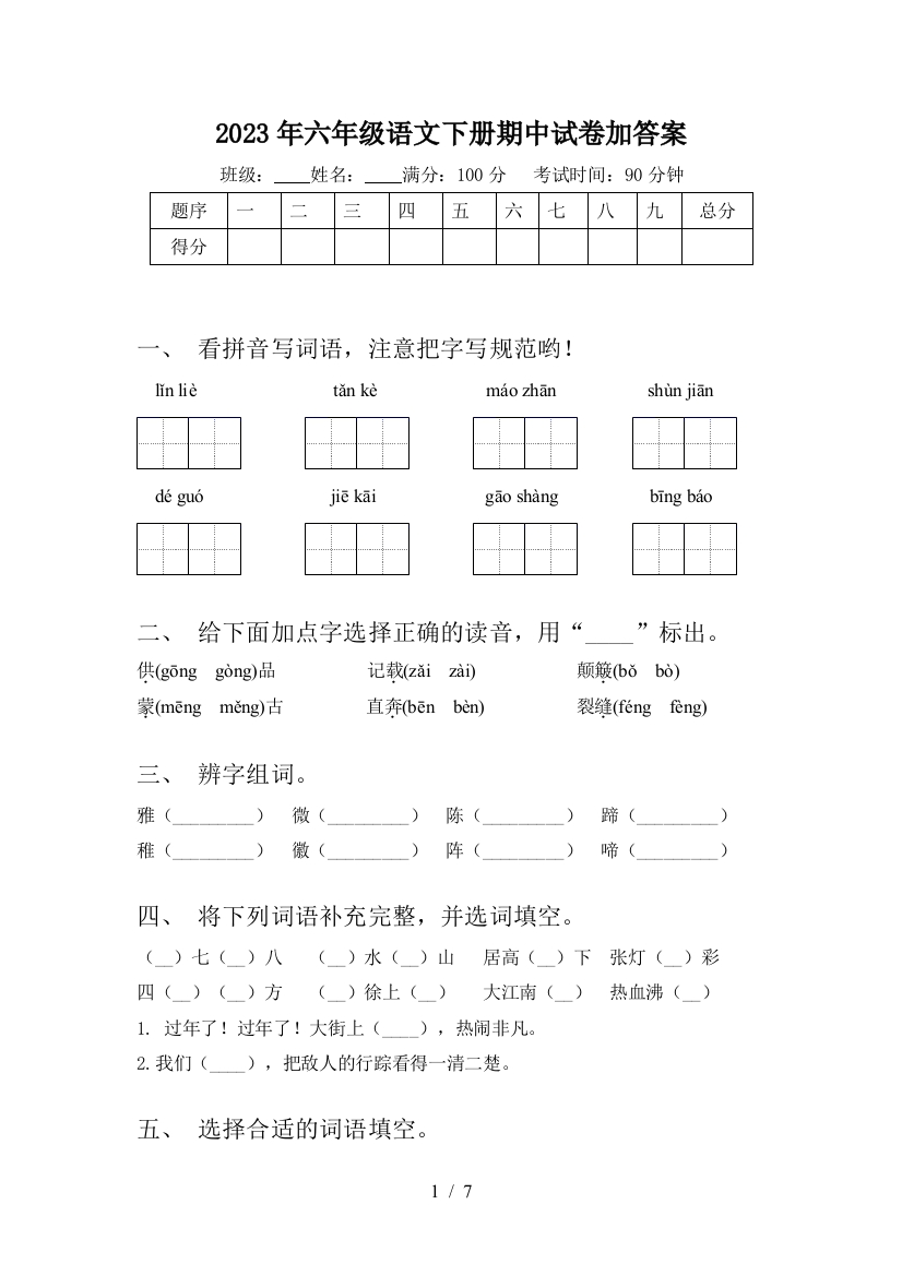 2023年六年级语文下册期中试卷加答案