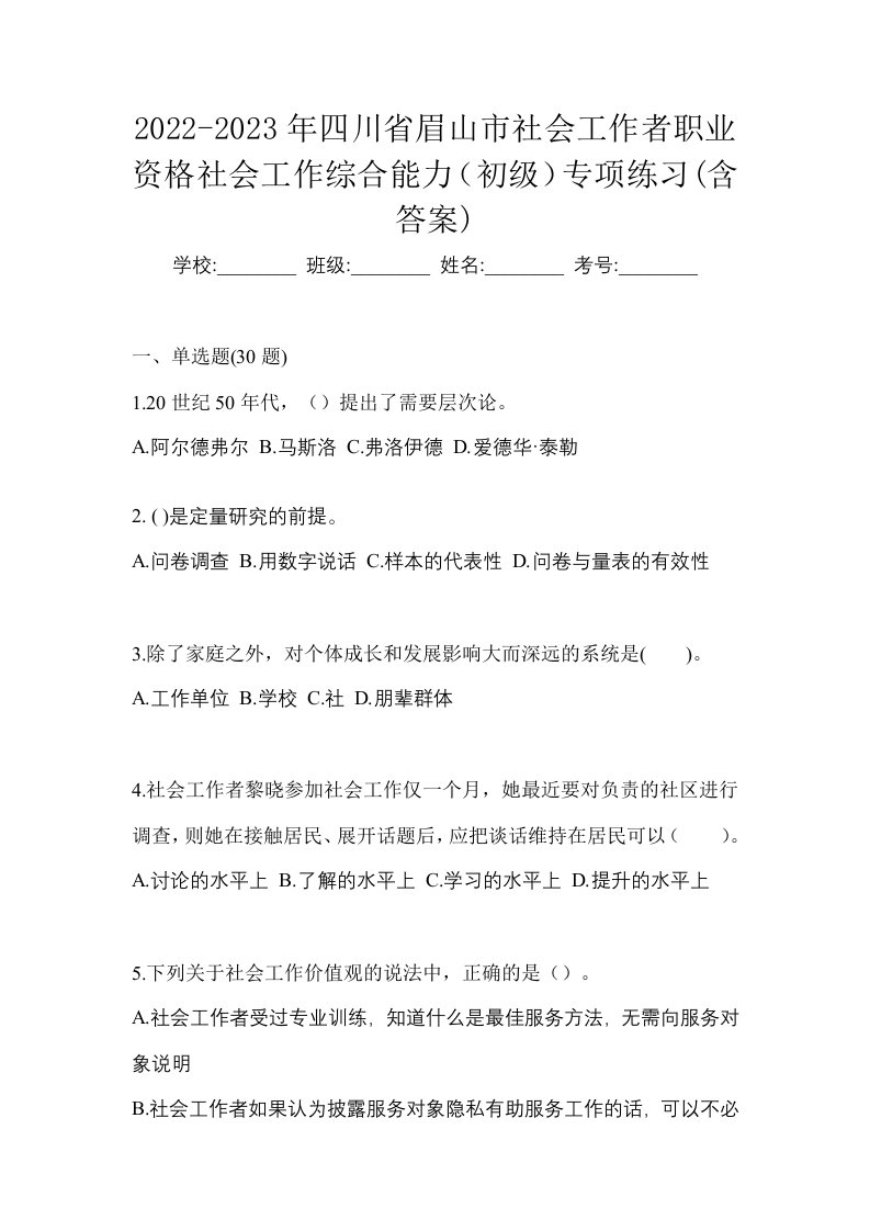 2022-2023年四川省眉山市社会工作者职业资格社会工作综合能力初级专项练习含答案