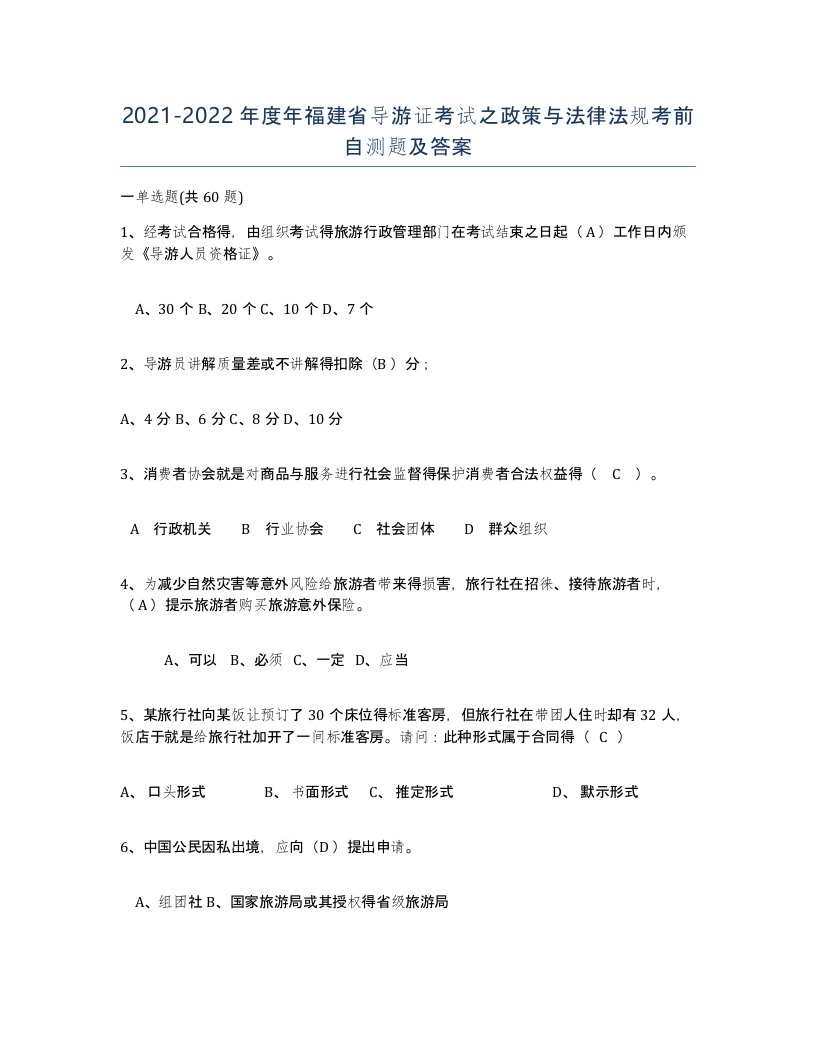 2021-2022年度年福建省导游证考试之政策与法律法规考前自测题及答案