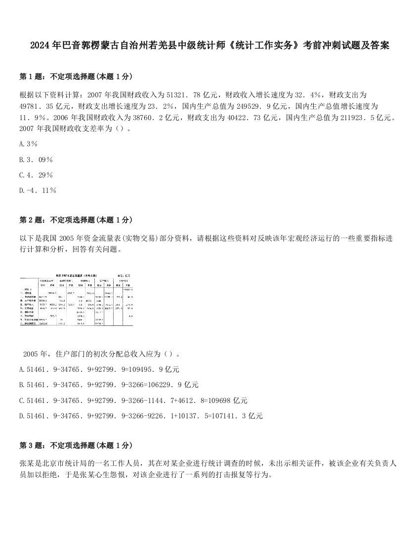 2024年巴音郭楞蒙古自治州若羌县中级统计师《统计工作实务》考前冲刺试题及答案