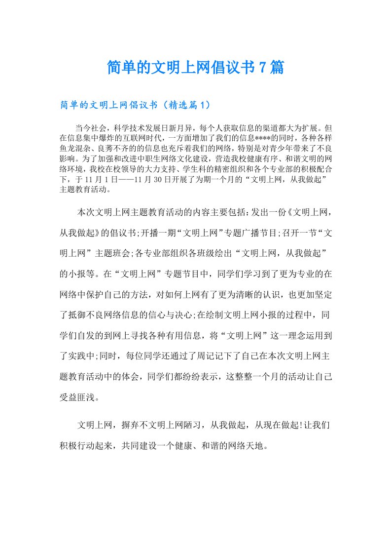 简单的文明上网倡议书7篇