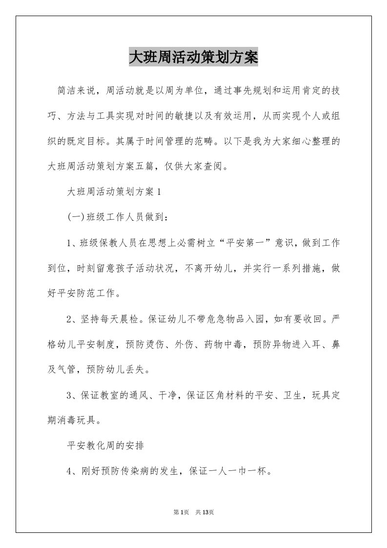 大班周活动策划方案