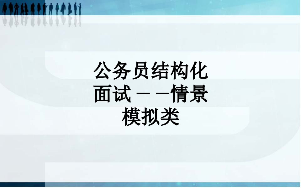 公务员结构化面试——情景模拟类教育ppt课件