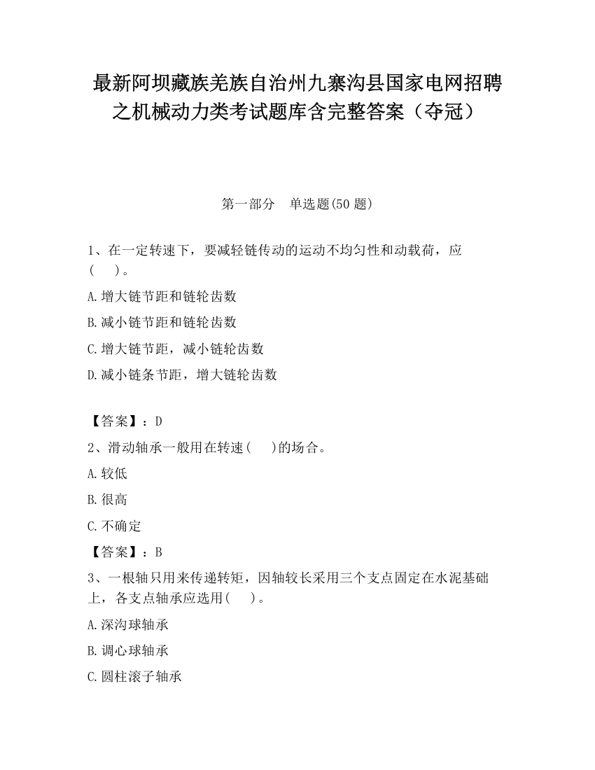 最新阿坝藏族羌族自治州九寨沟县国家电网招聘之机械动力类考试题库含完整答案（夺冠）