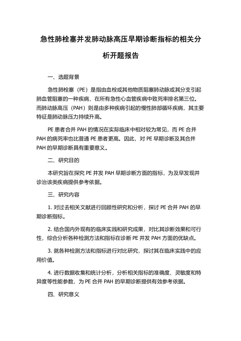 急性肺栓塞并发肺动脉高压早期诊断指标的相关分析开题报告