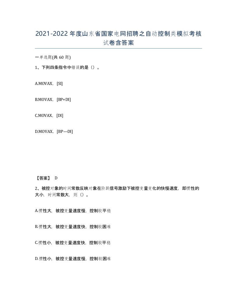 2021-2022年度山东省国家电网招聘之自动控制类模拟考核试卷含答案