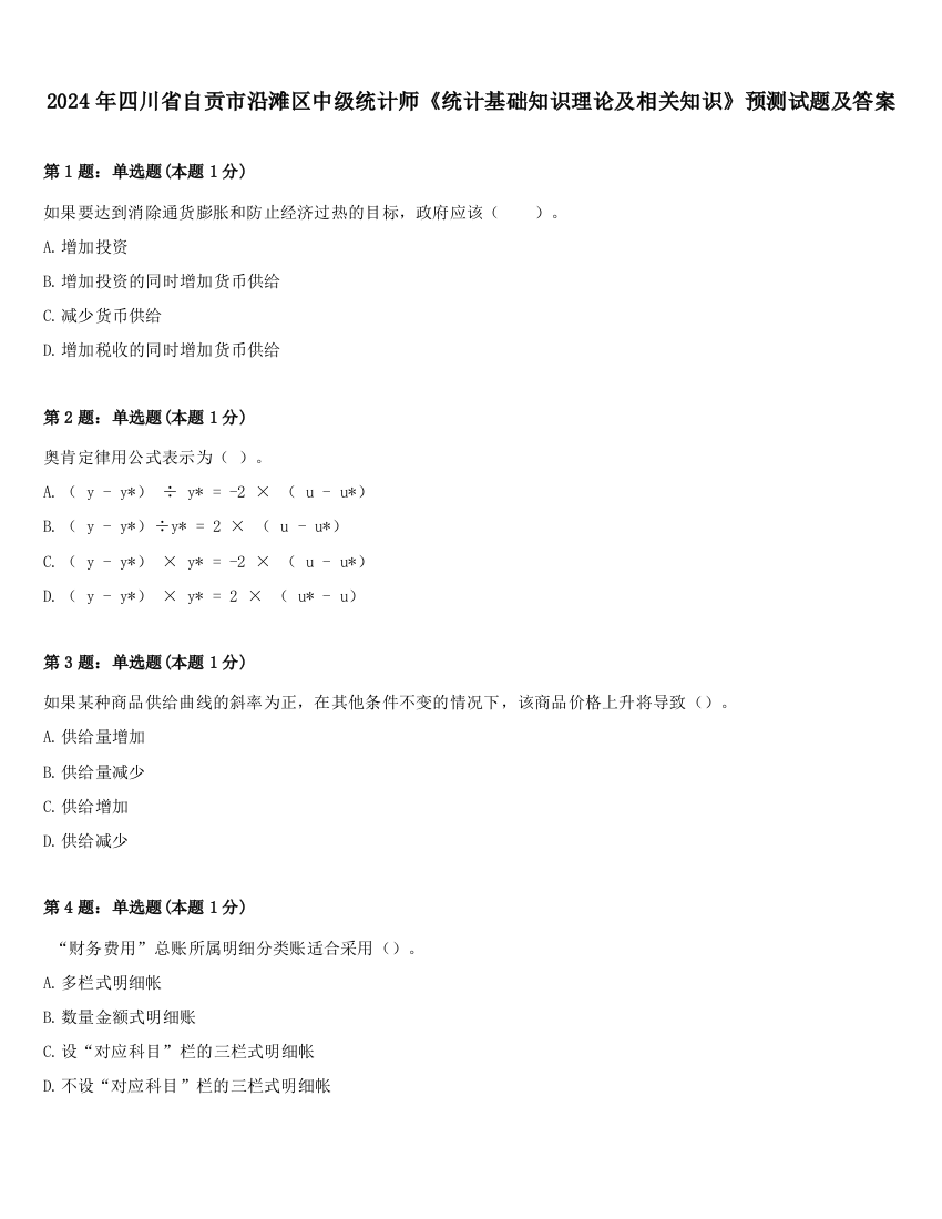 2024年四川省自贡市沿滩区中级统计师《统计基础知识理论及相关知识》预测试题及答案