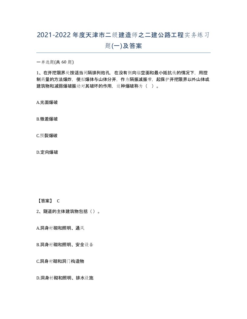 2021-2022年度天津市二级建造师之二建公路工程实务练习题一及答案