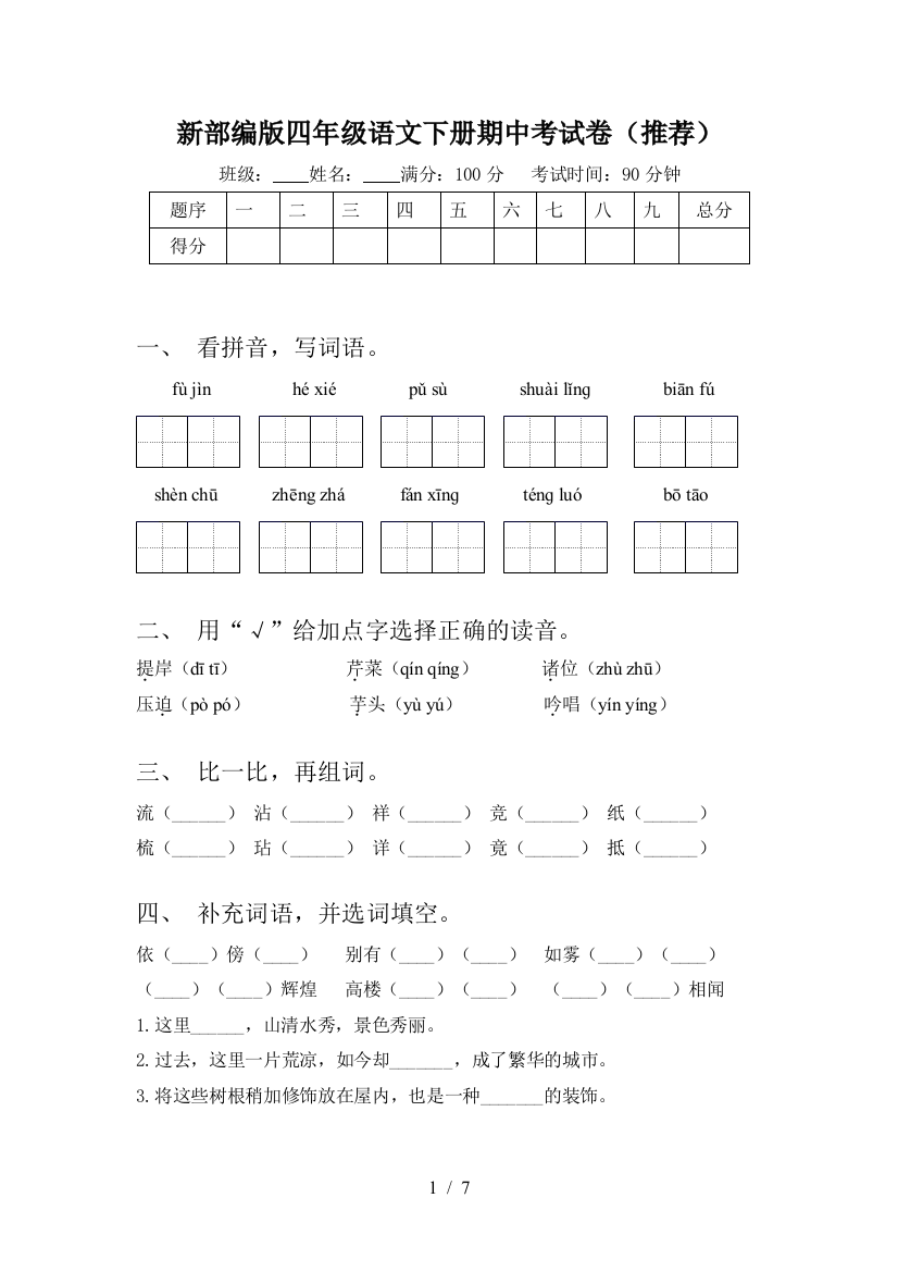 新部编版四年级语文下册期中考试卷(推荐)