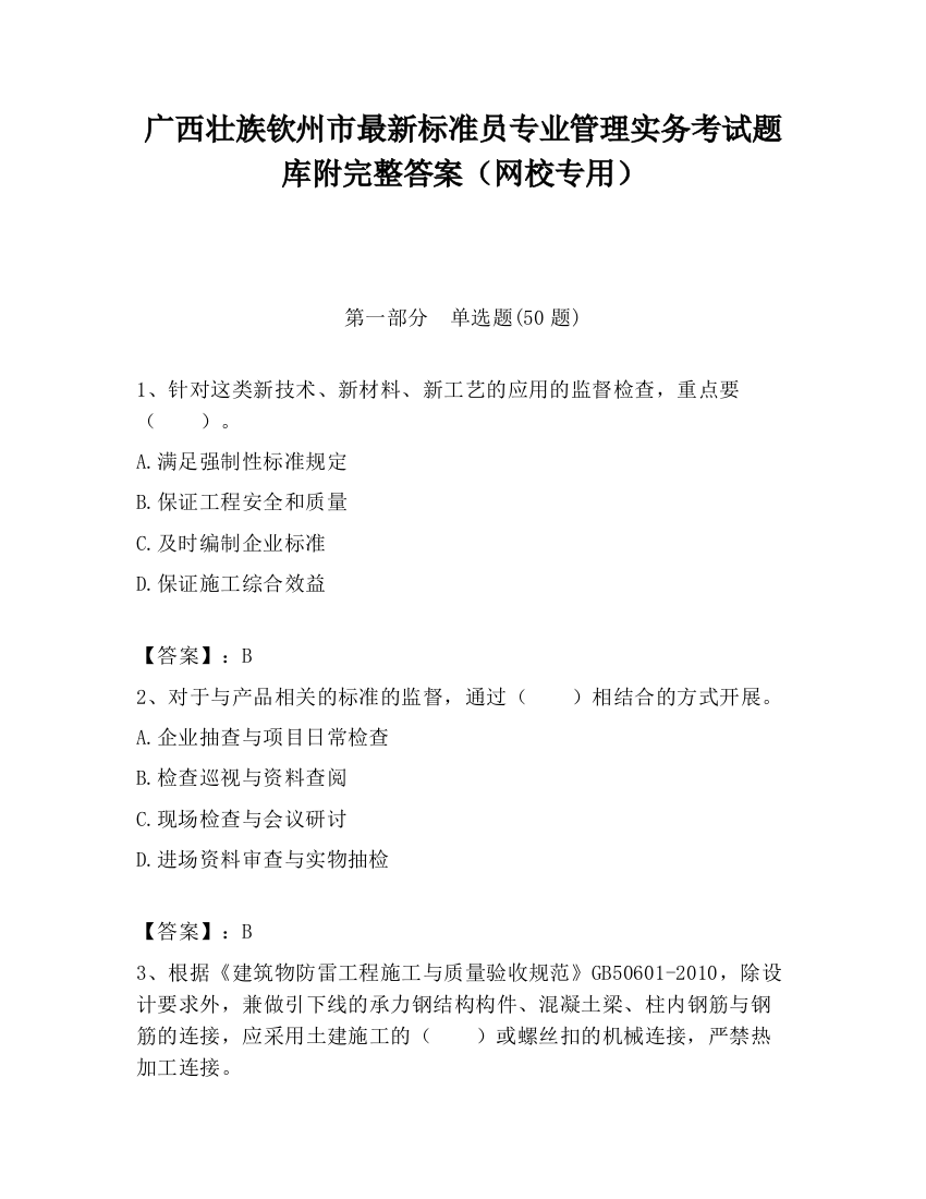 广西壮族钦州市最新标准员专业管理实务考试题库附完整答案（网校专用）