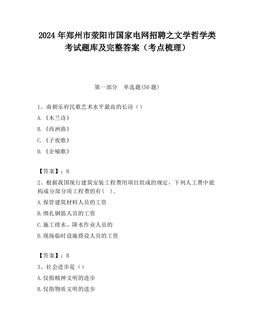 2024年郑州市荥阳市国家电网招聘之文学哲学类考试题库及完整答案（考点梳理）