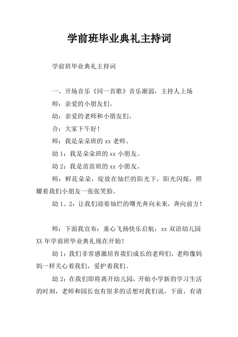 学前班毕业典礼主持词