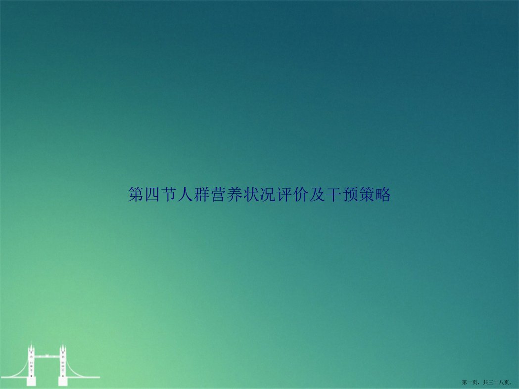 第四节人群营养状况评价及干预策略讲课文档